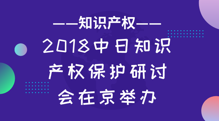 2018中日知识产权保护研讨会在京举办