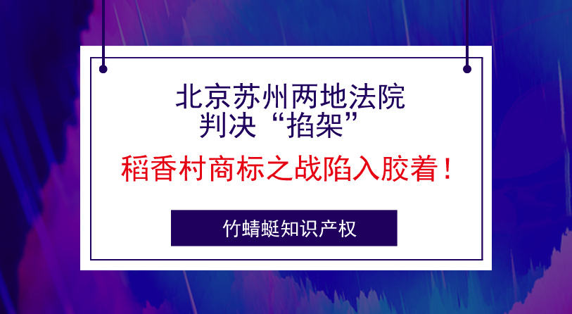 北京苏州两地法院判决“掐架” 稻香村商标之战陷入胶着！