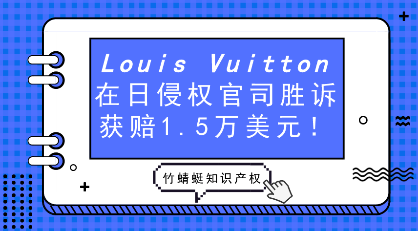 Louis Vuitton在日侵权官司胜诉，获赔1.5万美元！