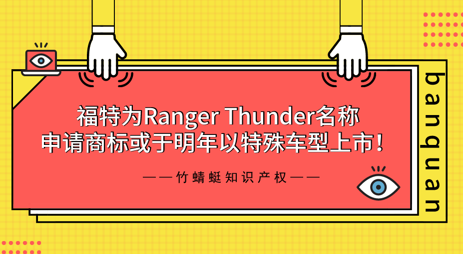 福特为Ranger Thunder名称申请商标 或于明年以特殊车型上市！
