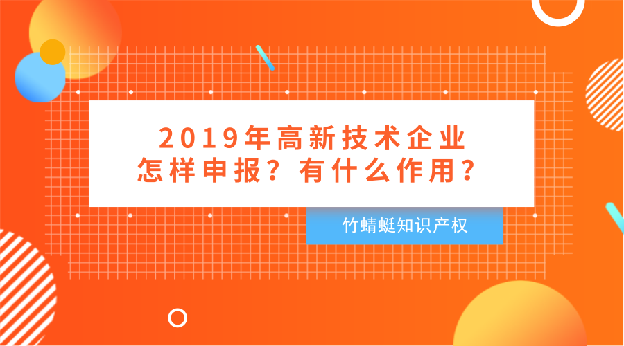 2019年河北省高新技术企业怎样申报？有什么作用？